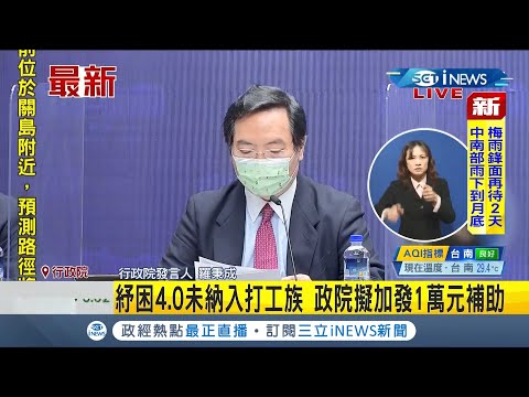 iNEWS最新 勞工紓困貸款放寬申辦資格.額度再加碼! 行政院拍板"暫緩6月夏季電費" 確診往生者家屬加發10萬慰助金│【台灣要聞。先知道】20210624│三立iNEWS