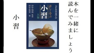 点前の本を一緒に読んでみましょう　小習