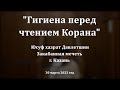 Гигиена перед чтением Корана | Юсуф хазрат Давлетшин