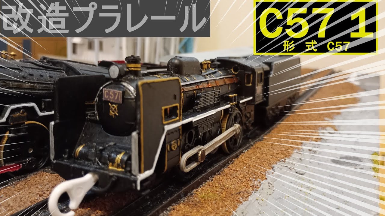 貴婦人】C57 1号機作ってみた!/改造プラレール - YouTube