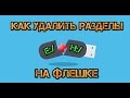 Как удалить разделы на флешке (без сторонних программ)