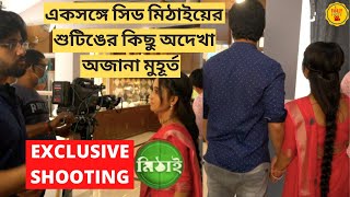 একসঙ্গে সিড মিঠাইয়ের শুটিঙের কিছু অদেখা অজানা মুহূর্ত | Exclusive Shooting | Mithai | Zee Bangla