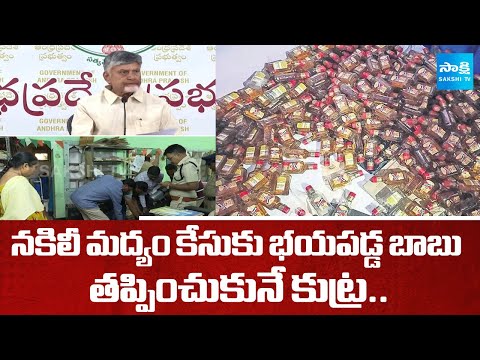 Chandrababu Fear of TDP Fake Liquor Case : Denies CBI Investigation |@SakshiTV - SAKSHITV