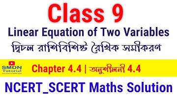 Class 9 Maths । Linear Equation of two Variables । দ্বিচল বিশিষ্ট রৈখিক সমীকরণ Chapter 4.4 #SMDN Sir