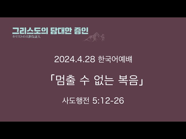 2024.4.28　‘멈출수 없는 복음’ 사도행전 5:12-26 한국어 주일예배 요시하라 마나부 목사님