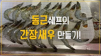 표고버섯새우장