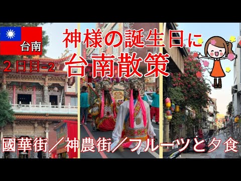 台南散策 お祝い 国華街 神農街 林百貨 裕成水果行 フルーツ 豆花 老舗 恭仔肉燥意面70年老店 おすすめ 食事 美食
