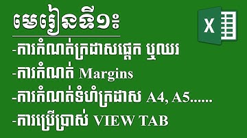 Excel Tutorial Lesson 1 Page Setup របៀបកំណត់ទំហំក្រដាស Margins ក្រដាសផ្ដេក ឬបញ្ឈរ