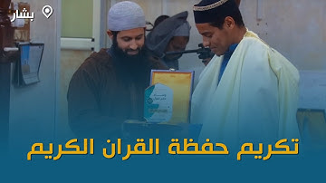 بشار: مسجد ابي سعيد الخضري يكرم حفظة القرآن الكريم