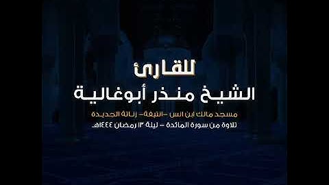 القارئ منذر أبو غالية