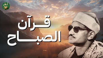 قرآن الصباح ☀️ قرآن كريم بصوت المنشاوي آداء أسطوري  يريح القلب تلاوة تفتح لك أبواب البركة والسكينة