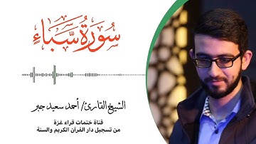 34- سورة سبأ | بصوت القارئ الشيخ/ أحمد سعيد جبر ..