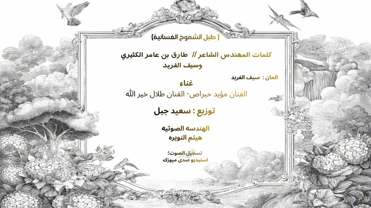 طبل الشموخ الغسانية