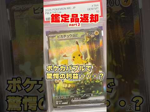 【ポケカ投資】たったの8枚でこの利益・・・？ポケカバブル恐るべし。#ポケカ #ポケモン #pokemon #shortvideo #shorts #short #ピカチュウ #ポケモンカード