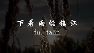 fu. talin-《下着雨的镇江》【你说你不相信爱情好巧我也不太信我想也许就是因为太过相信才把它捧得太高才会觉得它太遥远没那么近】【歌词视频 Lyrics Video】