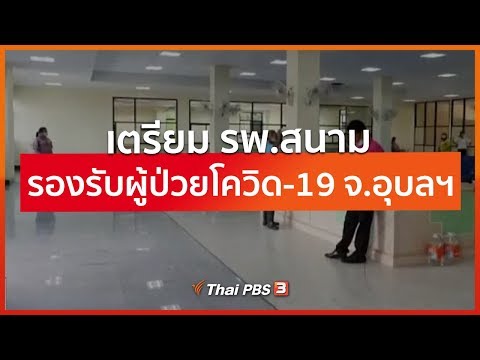 เตรียม รพ.สนาม รองรับผู้ป่วยโควิด-19 จ.อุบลฯ (25 มี.ค. 63)