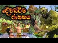 Dewadharma jathakaya |දේවධර්ම ජාතකය | 3D Animaterd Short Flim | Fairy Word |Sri lanka|Jathaka katha