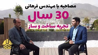 30 سال تجربه ساخت و ساز در 10 دقیقه!