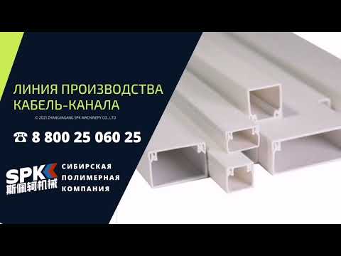 ЛИНИЯ ПРОИЗВОДСТВА КАБЕЛЬ-КАНАЛА. ОБОРУДОВАНИЕ ДЛЯ БИЗНЕСА. БИЗНЕС ИДЕИ.