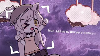 ✨ Как зделать интро в Capcut? 💝  (gacha life)