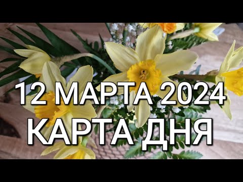 12 марта 2024 | карта дня | все знаки зодиака 🃏🍀💫