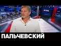 Пальчевский Андрей в ток-шоу "Пульс" на 112, 18.08.20