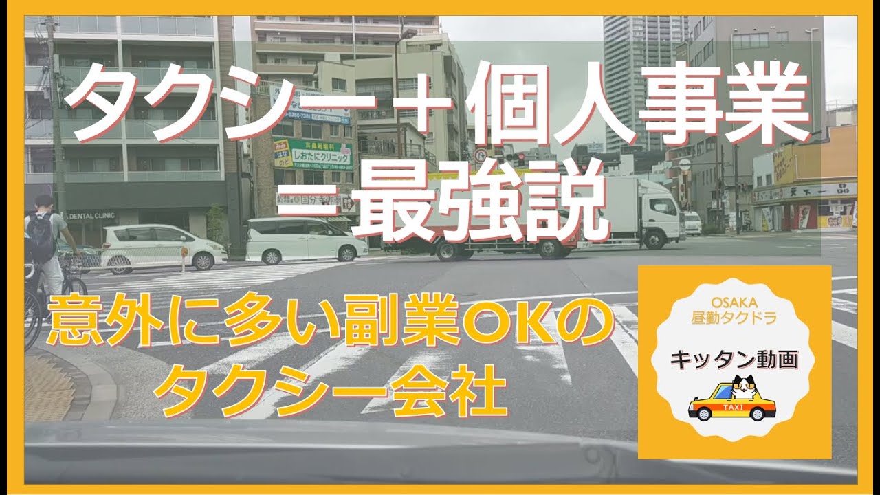 タクシー 個人事業 最強説 意外に多い副業okのタクシー会社 大阪昼勤タクドラ キッタン動画 副業情報島