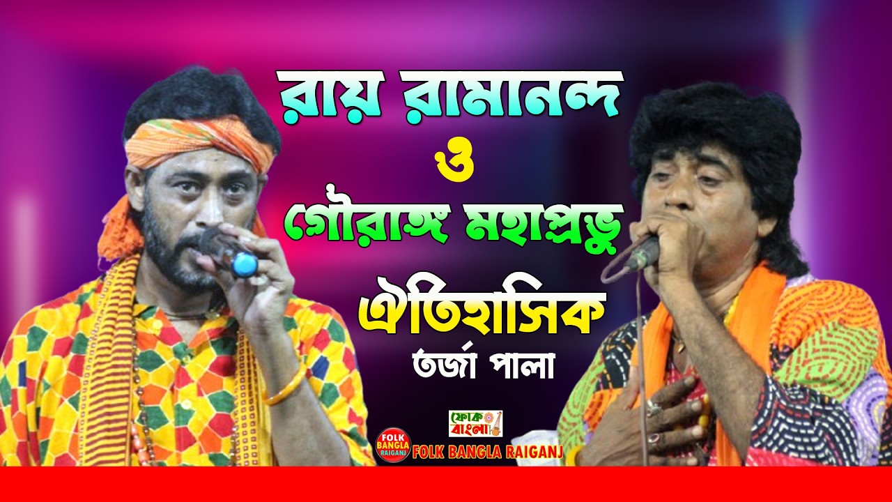 রাম রামানন্দ ও গৌরাঙ্গ মহাপ্রভু ঐতিহাসিক তত্ত্ব পালা | Bangla Baul Torja | Ujjwal Das & Astom Ghosh