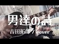 男達の詩(吉田拓郎/cover)