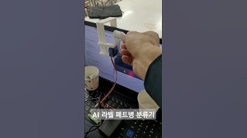 P5.js와 마이크로비트 기반 인공지능 페트병 분류기