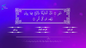 علي عبد الله جابر: 097 سورة القدر - القران الكريم HD