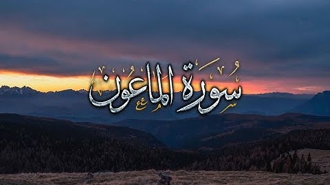 { سورة الماعون } | حسين آل الشيخ .