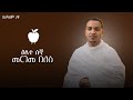 ሰሙነ ሕማማት ዕለተ ሰኞ 