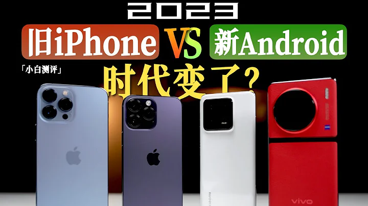 "Xiaobai" Is the new Android not as good as the old iPhone? 2023 actual test! Times have changed! - 天天要闻