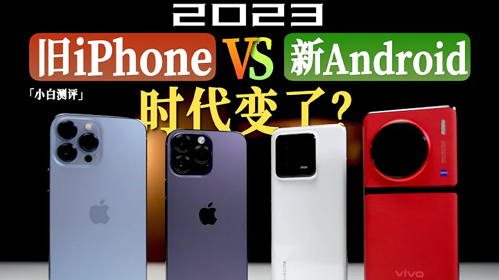 “小白” 新安卓不如旧iPhone？2023实测！时代变了！ - 天天要闻