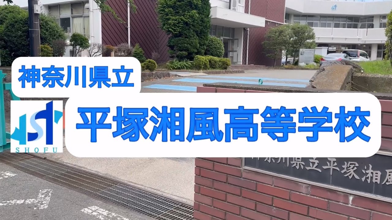 神奈川 県立 平塚 湘風 高等 学校