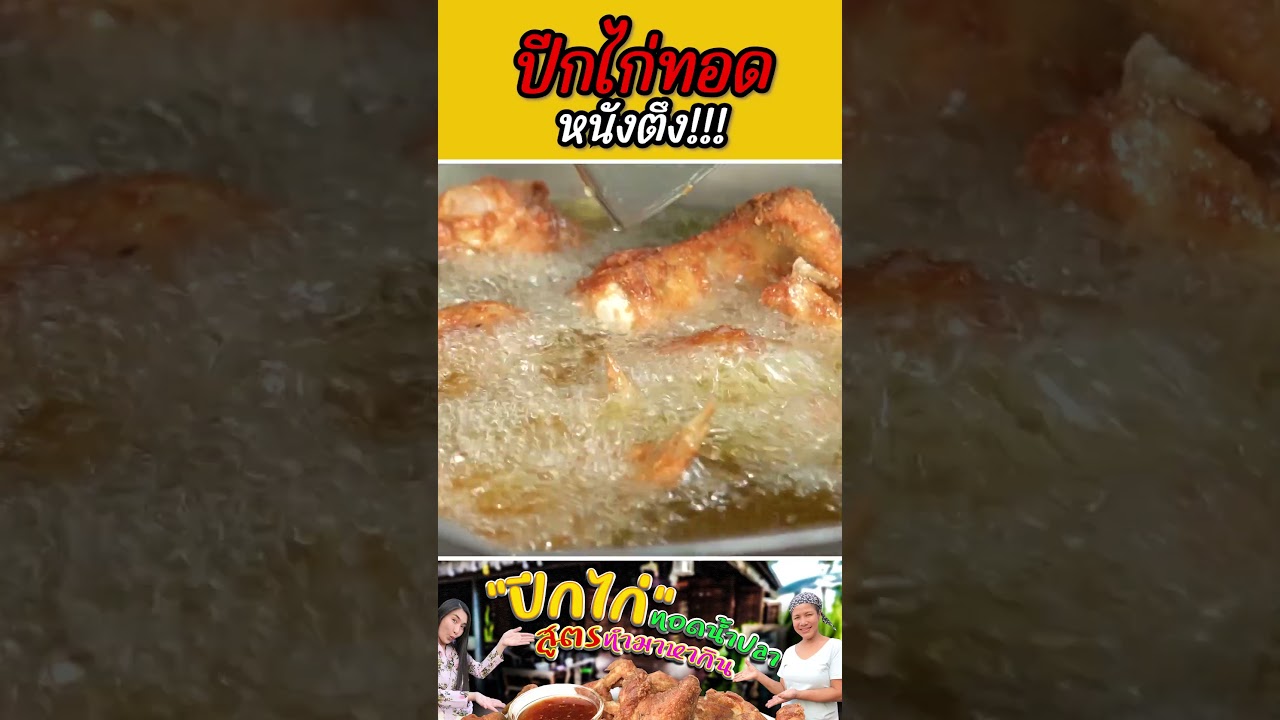 แนวทางการทำ ปีกไก่ทอดหนังตึง ฉบับแม่ตุ๊กตานะจ๊ะ(มีคลิปเต็มด้วยนะ)