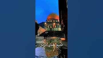 مقطع خاشع جدا يذوب له القلب | الشيخ حمدي الزامل | سورة الإسراء | ستسمعه ١٠٠٠ مرة