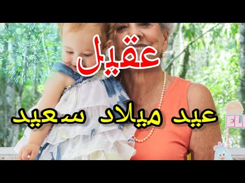 تهنئة عيدميلاد باسم عقيل سنه حلوه ياجميل