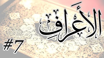 Abdul Bari Mohammad - 7 Al Aaraf / المصحف المرتل برواية حفص عن عاصم - 7 الأعراف