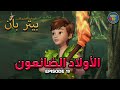 مغامرات بيتر بان الحلقة 19 الأولاد الضائعون الحلقة كاملة باللغة العربية 