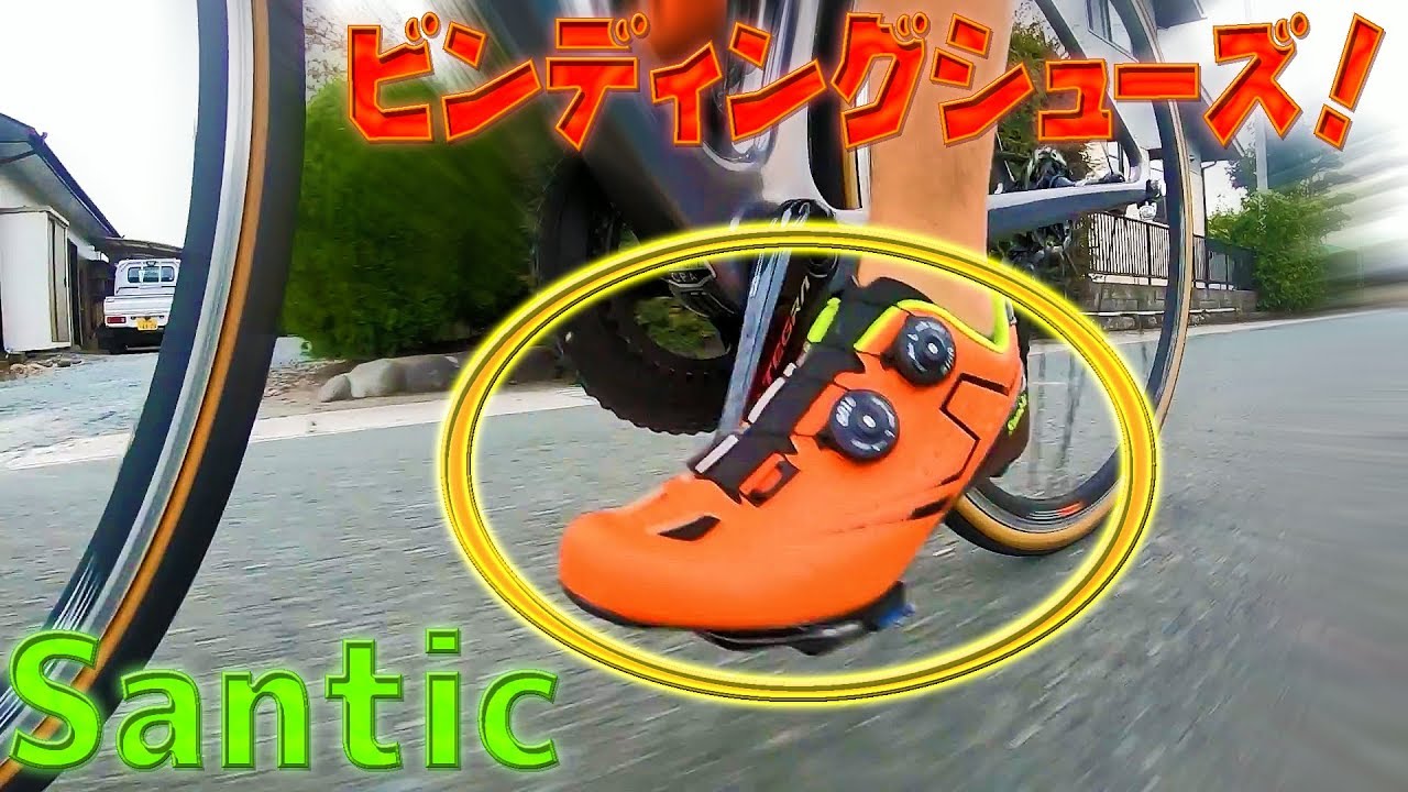 SANTIC】カーボンソールで超軽量！！ビンディングシューズを変えました