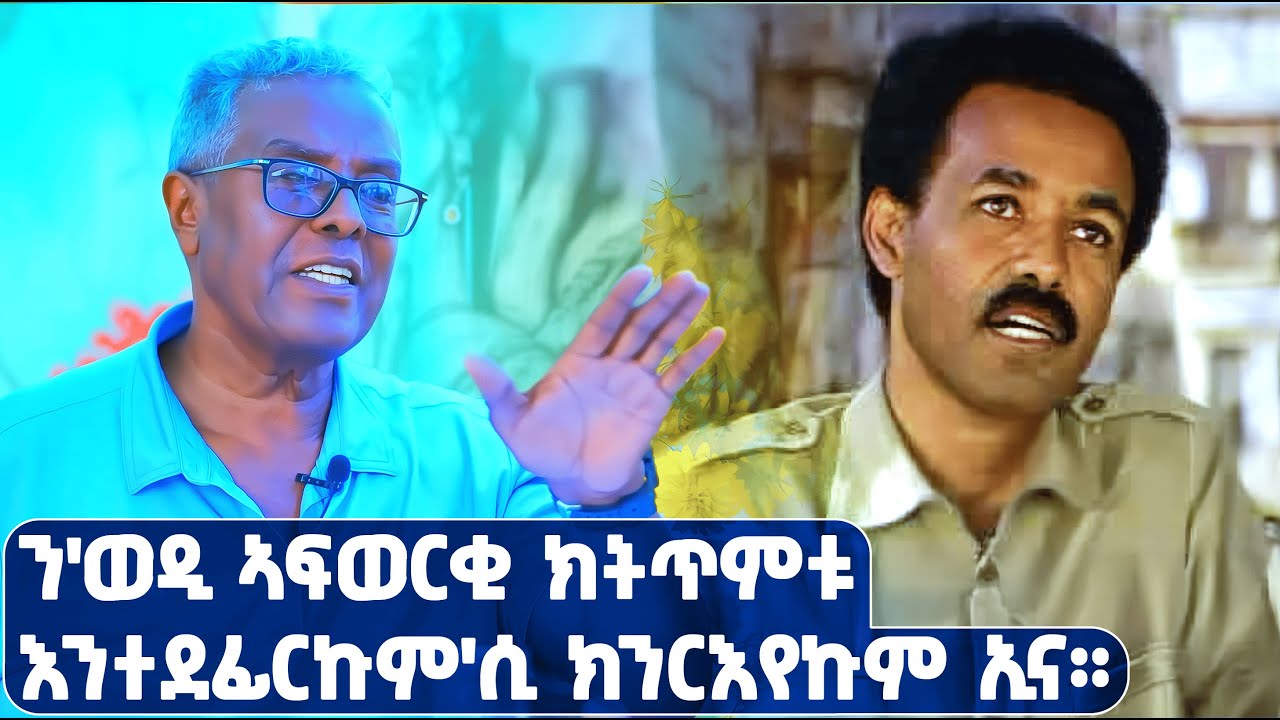 EMN -ከምታቃል ዝኣተዎ ድሕሪ 10 መዓልቲ ጉዕዞ ሂወት ተጋ ኤፍሬም መለስ [ወዲ መለስ  - Eritrean Media Network