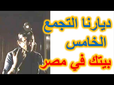 خطوات الحجز بيتك في مصر للمغتربين ديارنا التجمع الخامس