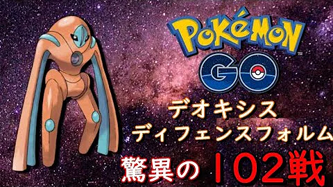 ポケモンgo デオキシスディフェンスフォルム3人討伐からの個体値マックス Mp3