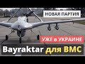 Новая поставка! Bayraktar TB2 для ВМС уже в Украине!