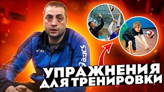 Волейбол Интересные упражнения для тренировок. Часть 2