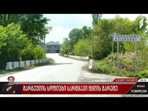 მარნეულის სოფლები სარწყავი წყლის გარეშე