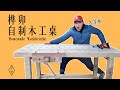 自制一张木工桌-用淘来的木头！Homemade workbenche for cheap money