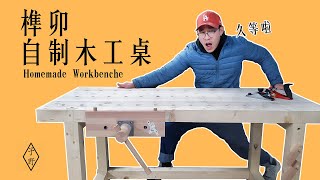 自制一张木工桌用淘来的木头Homemade workbenche for cheap money